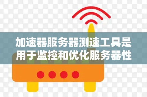 加速器服务器测速工具是用于监控和优化服务器性能的工具,帮助您了解服务器在不同资源使用情况下的表现。以下是详细的使用步骤和注意事项 加速器服务器测速工具是用于监控和优化服务器性能的工具,帮助您了解服务器在不同资源使用情况下的表现。以下是详细的使用步骤和注意事项