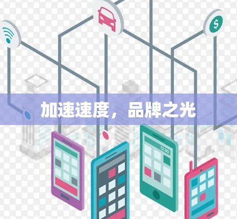 加速速度,品牌之光 加速速度,品牌之光