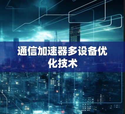 通信加速器多设备优化技术