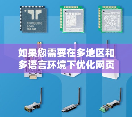 如果您需要在多地区和多语言环境下优化网页内容,使用加速器可以帮助您提升网站的访问速度和用户体验。以下是一些推荐的工具和方法,帮助您实现您的目标 如果您需要在多地区和多语言环境下优化网页内容,使用加速器可以帮助您提升网站的访问速度和用户体验。以下是一些推荐的工具和方法,帮助您实现您的目标