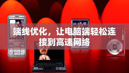 端线优化，让电脑端轻松连接到高速网络