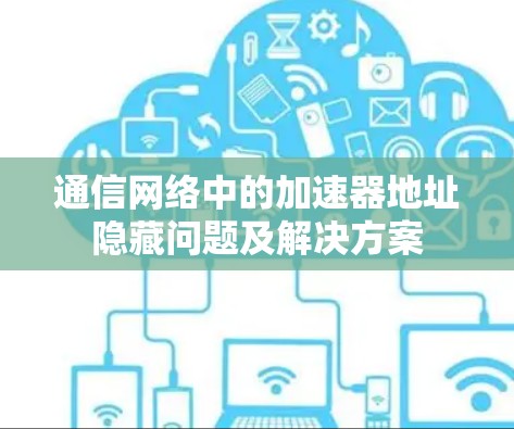 通信网络中的加速器地址隐藏问题及解决方案