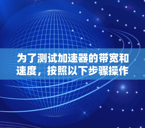 为了测试加速器的带宽和速度，按照以下步骤操作