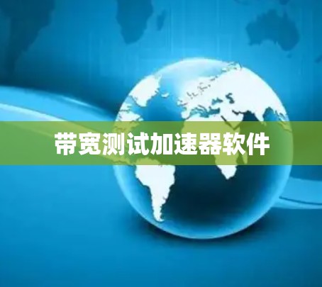 带宽测试加速器软件