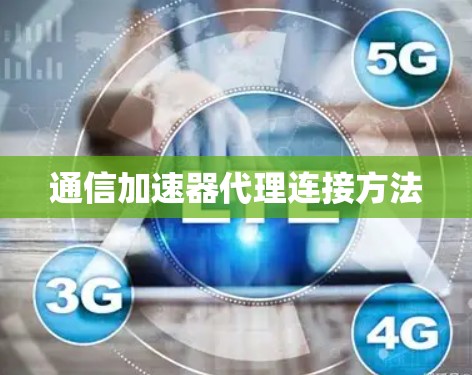 通信加速器代理连接方法 通信加速器代理连接方法