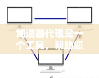 加速器代理是一个工具,帮助您管理本地或网络上加速器,以优化数据传输和网络性能。以下是一个有条理的步骤指南,帮助您配置加速器代理 加速器代理是一个工具,帮助您管理本地或网络上加速器,以优化数据传输和网络性能。以下是一个有条理的步骤指南,帮助您配置加速器代理