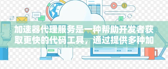 加速器代理服务是一种帮助开发者获取更快的代码工具,通过提供多种加速器类型和灵活的管理功能,提升开发效率。以下是对加速器代理服务方案的详细介绍 加速器代理服务是一种帮助开发者获取更快的代码工具,通过提供多种加速器类型和灵活的管理功能,提升开发效率。以下是对加速器代理服务方案的详细介绍