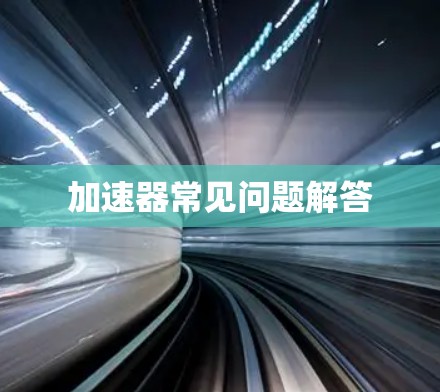 加速器常见问题解答
