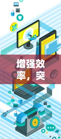 增强效率,突破极限,加速器的未来之光 增强效率,突破极限,加速器的未来之光