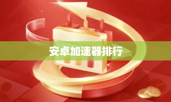 安卓加速器排行 安卓加速器排行