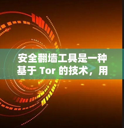 安全翻墙工具是一种基于 Tor 的技术,用于在 Tor 基础上进行翻墙下载,提供安全、无痕的下载方式。以下是详细的知识点 安全翻墙工具是一种基于 Tor 的技术,用于在 Tor 基础上进行翻墙下载,提供安全、无痕的下载方式。以下是详细的知识点