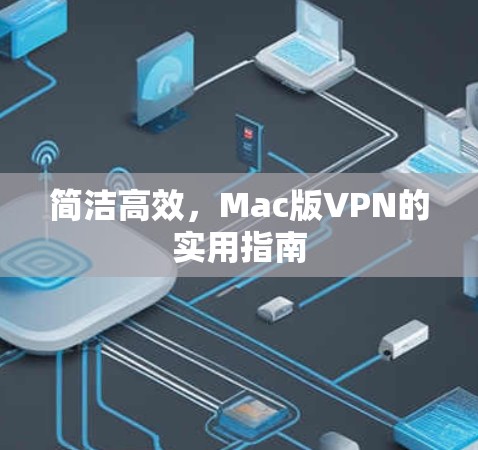 简洁高效，Mac版VPN的实用指南