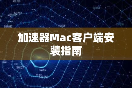 加速器Mac客户端安装指南