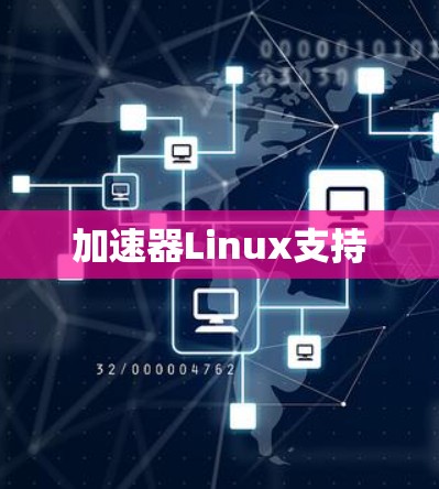 加速器Linux支持 加速器Linux支持
