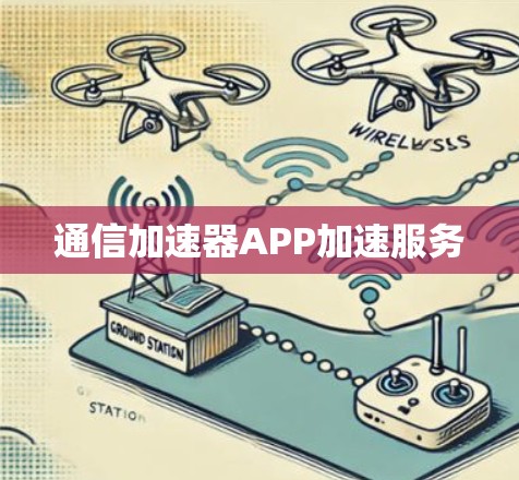 通信加速器APP加速服务 通信加速器APP加速服务