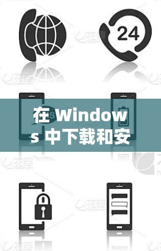 在 Windows 中下载和安装加速器的步骤如下 在 Windows 中下载和安装加速器的步骤如下