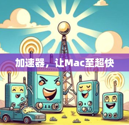 加速器,让Mac至超快 加速器,让Mac至超快