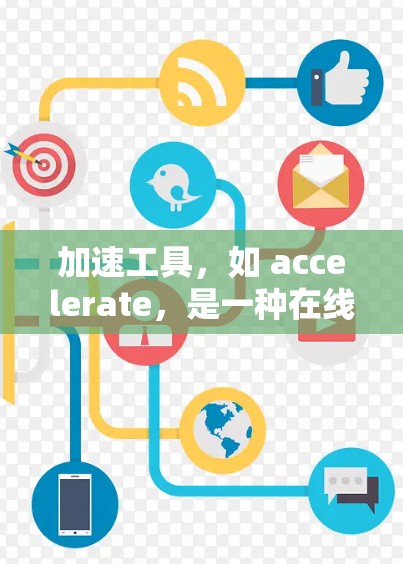 加速工具,如 accelerate,是一种在线工具,主要帮助用户加速数据传输,适用于视频通话、文件上传和社交媒体等场景。以下是对其真实体验的详细分析 加速工具,如 accelerate,是一种在线工具,主要帮助用户加速数据传输,适用于视频通话、文件上传和社交媒体等场景。以下是对其真实体验的详细分析