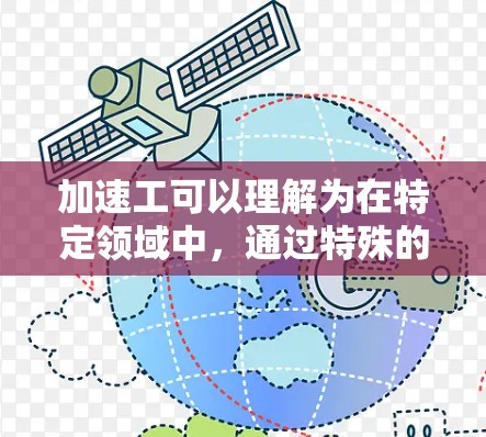 加速工可以理解为在特定领域中,通过特殊的技术和方法来提高生产效率、完成任务速度或质量。以下是一些关于加速工的具体实践分享,供你参考 加速工可以理解为在特定领域中,通过特殊的技术和方法来提高生产效率、完成任务速度或质量。以下是一些关于加速工的具体实践分享,供你参考
