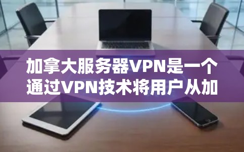 加拿大服务器VPN是一个通过VPN技术将用户从加拿大服务器连接到其他国家服务器的网络服务。以下是关于加拿大服务器VPN的详细信息