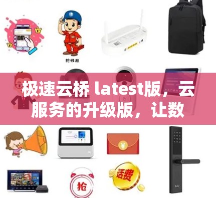 极速云桥 latest版,云服务的升级版,让数据更安全更有效 极速云桥 latest版,云服务的升级版,让数据更安全更有效
