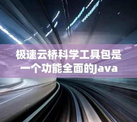 极速云桥科学工具包是一个功能全面的Java类库,涵盖了数值计算、图像处理、数据分析、机器学习和聚类分析等多个领域。以下是对该工具包功能的详细分析 极速云桥科学工具包是一个功能全面的Java类库,涵盖了数值计算、图像处理、数据分析、机器学习和聚类分析等多个领域。以下是对该工具包功能的详细分析