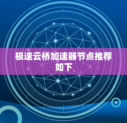 极速云桥加速器节点推荐如下 极速云桥加速器节点推荐如下
