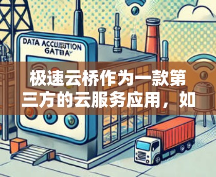 极速云桥作为一款第三方的云服务应用,如果你指的是下载或安装该应用的安卓版本,建议您直接访问其官方网站或应用商店进行下载。具体步骤如下 极速云桥作为一款第三方的云服务应用,如果你指的是下载或安装该应用的安卓版本,建议您直接访问其官方网站或应用商店进行下载。具体步骤如下