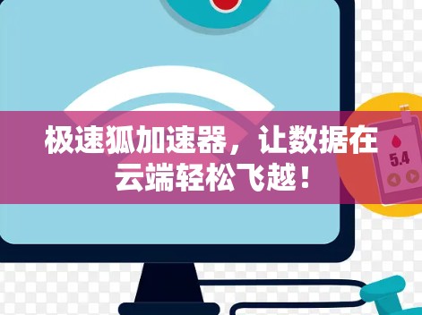 极速狐加速器,让数据在云端轻松飞越! 极速狐加速器,让数据在云端轻松飞越!