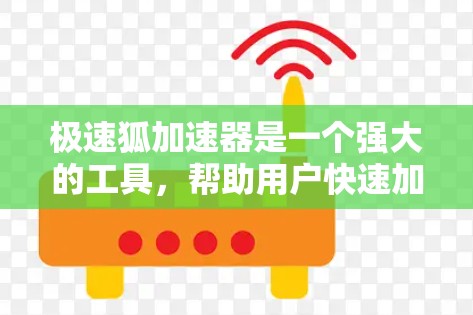 极速狐加速器是一个强大的工具,帮助用户快速加速网页和视频。以下是使用极速狐加速器的教程,帮助你更好地理解和操作该工具 极速狐加速器是一个强大的工具,帮助用户快速加速网页和视频。以下是使用极速狐加速器的教程,帮助你更好地理解和操作该工具