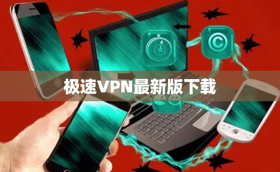 极速VPN最新版下载 极速VPN最新版下载