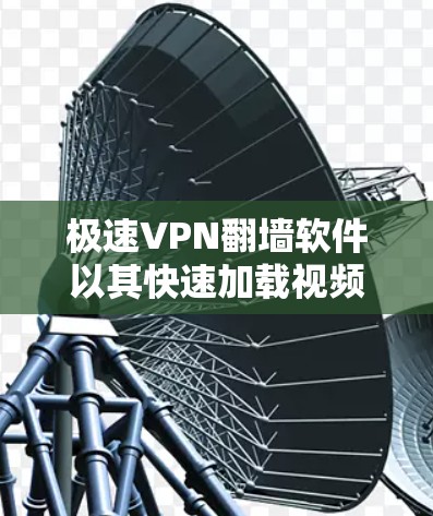 极速VPN翻墙软件以其快速加载视频、支持多种视频格式、自动续费和免流量模式等技术,成为用户首选的翻墙工具。然而,尽管它在功能上表现优异,但其性能和稳定性也存在一些潜在问题,需通过梯子工具进行全面评估 极速VPN翻墙软件以其快速加载视频、支持多种视频格式、自动续费和免流量模式等技术,成为用户首选的翻墙工具。然而,尽管它在功能上表现优异,但其性能和稳定性也存在一些潜在问题,需通过梯子工具进行全面评估