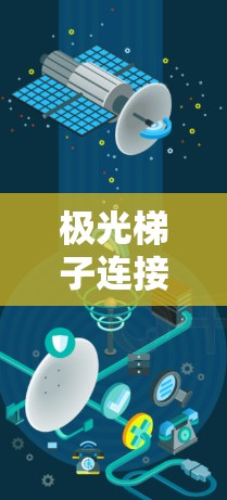 极光梯子连接是一种用于连接多个电路板的高效、可靠和灵活的连接方法，广泛应用于工业控制、物联网、智能制造等领域。以下是对极光梯子连接的详细介绍