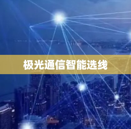 极光通信智能选线 极光通信智能选线