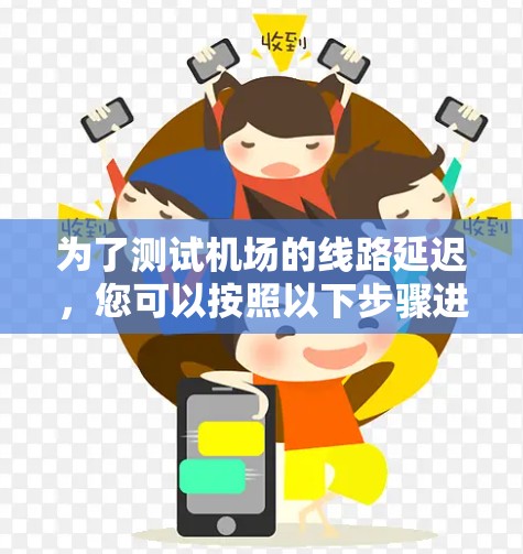 为了测试机场的线路延迟,您可以按照以下步骤进行操作 为了测试机场的线路延迟,您可以按照以下步骤进行操作