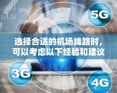 选择合适的机场线路时，可以考虑以下经验和建议