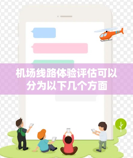 机场线路体验评估可以分为以下几个方面 机场线路体验评估可以分为以下几个方面