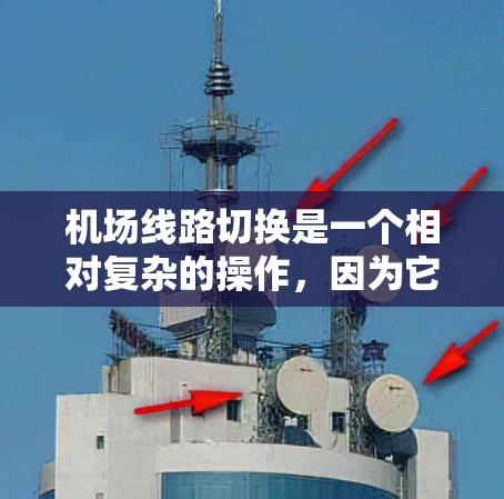 机场线路切换是一个相对复杂的操作,因为它涉及到多个因素,包括航班的延误、时间表、机场的具体位置以及航空公司提供的服务。以下是一些通用的机场切换教程,可以帮助你快速完成机场间的移动 机场线路切换是一个相对复杂的操作,因为它涉及到多个因素,包括航班的延误、时间表、机场的具体位置以及航空公司提供的服务。以下是一些通用的机场切换教程,可以帮助你快速完成机场间的移动