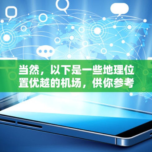 当然,以下是一些地理位置优越的机场,供你参考 当然,以下是一些地理位置优越的机场,供你参考