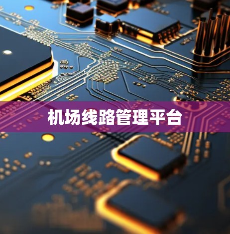机场线路管理平台