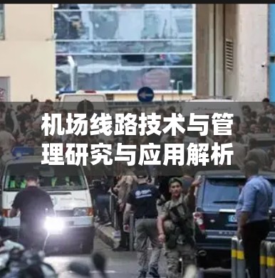 机场线路技术与管理研究与应用解析 机场线路技术与管理研究与应用解析