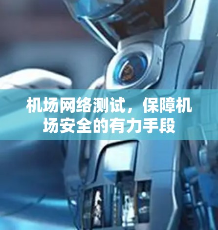 机场网络测试，保障机场安全的有力手段
