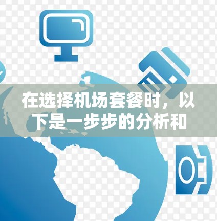 在选择机场套餐时，以下是一步步的分析和建议