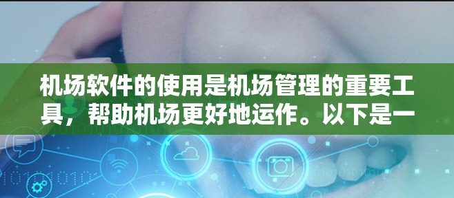 机场软件的使用是机场管理的重要工具,帮助机场更好地运作。以下是一份关于机场软件使用教程的总结 机场软件的使用是机场管理的重要工具,帮助机场更好地运作。以下是一份关于机场软件使用教程的总结