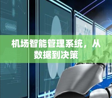机场智能管理系统，从数据到决策