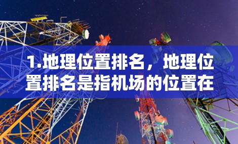 1.地理位置排名，地理位置排名是指机场的位置在地理空间中的排名。例如