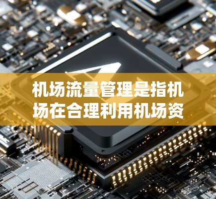 机场流量管理是指机场在合理利用机场资源、优化旅客等待和处理流程方面进行的系统性管理。它旨在提高机场的运营效率,减少旅客延误,同时确保旅客的权益。以下是机场流量管理的几个关键方面 机场流量管理是指机场在合理利用机场资源、优化旅客等待和处理流程方面进行的系统性管理。它旨在提高机场的运营效率,减少旅客延误,同时确保旅客的权益。以下是机场流量管理的几个关键方面
