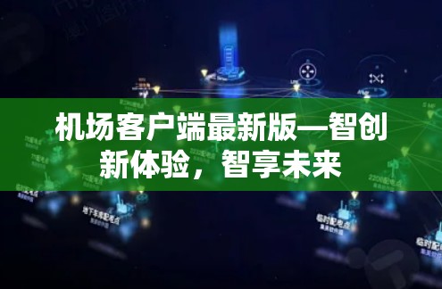 机场客户端最新版—智创新体验,智享未来 机场客户端最新版—智创新体验,智享未来
