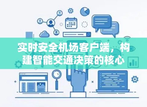 实时安全机场客户端，构建智能交通决策的核心