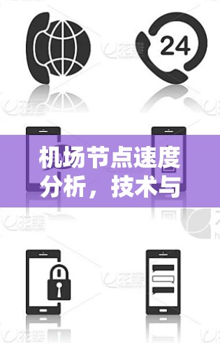 机场节点速度分析，技术与管理的关键因素